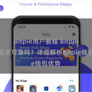 Bitpie用户教程 Bitpie钱包安全可靠吗？详细解析Bitpie钱包优势