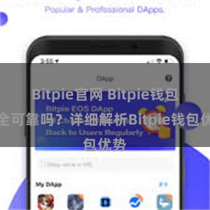 Bitpie官网 Bitpie钱包安全可靠吗？详细解析Bitpie钱包优势