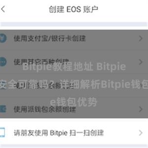 Bitpie教程地址 Bitpie钱包安全可靠吗？详细解析Bitpie钱包优势