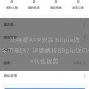 比特派APP安装 Bitpie钱包安全可靠吗？详细解析Bitpie钱包优势