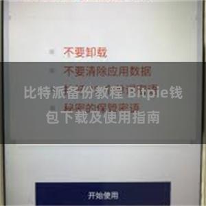 比特派备份教程 Bitpie钱包下载及使用指南