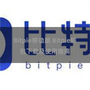 Bitpie移动版 Bitpie钱包下载及使用指南