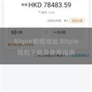 Bitpie教程地址 Bitpie钱包下载及使用指南