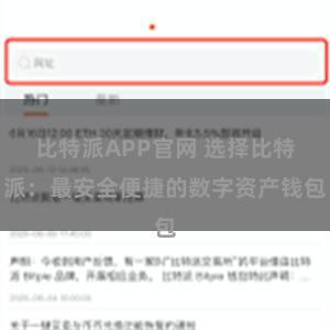 比特派APP官网 选择比特派：最安全便捷的数字资产钱包