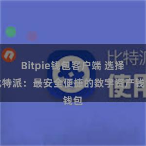 Bitpie钱包客户端 选择比特派：最安全便捷的数字资产钱包