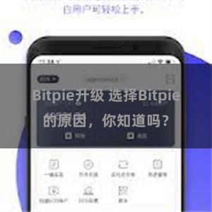 Bitpie升级 选择Bitpie的原因，你知道吗？