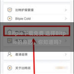 Bitpie下载免费 选择Bitpie的原因，你知道吗？