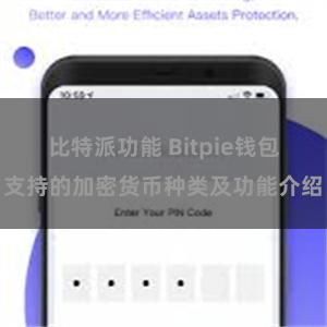 比特派功能 Bitpie钱包支持的加密货币种类及功能介绍