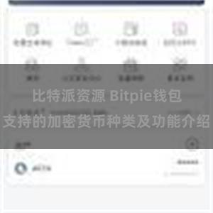 比特派资源 Bitpie钱包支持的加密货币种类及功能介绍