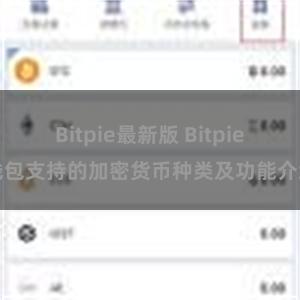 Bitpie最新版 Bitpie钱包支持的加密货币种类及功能介绍