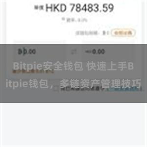 Bitpie安全钱包 快速上手Bitpie钱包，多链资产管理技巧