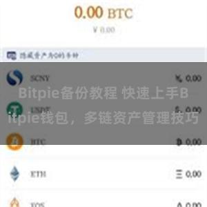 Bitpie备份教程 快速上手Bitpie钱包，多链资产管理技巧