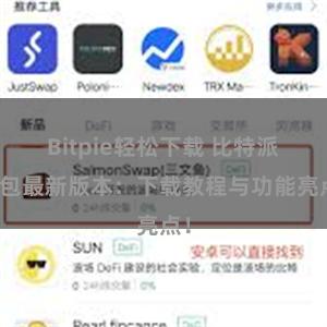 Bitpie轻松下载 比特派钱包最新版本：下载教程与功能亮点！