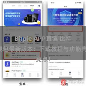 Bitpie APP直链 比特派钱包最新版本：下载教程与功能亮点！