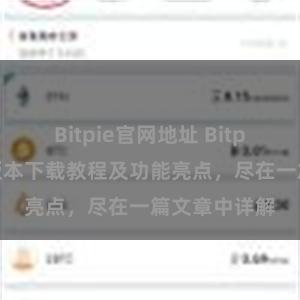 Bitpie官网地址 Bitpie钱包最新版本下载教程及功能亮点，尽在一篇文章中详解