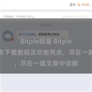 Bitpie轻量 Bitpie钱包最新版本下载教程及功能亮点，尽在一篇文章中详解