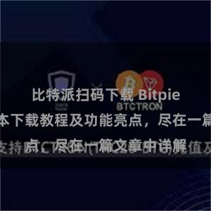 比特派扫码下载 Bitpie钱包最新版本下载教程及功能亮点，尽在一篇文章中详解