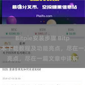 Bitpie安装步骤 Bitpie钱包最新版本下载教程及功能亮点，尽在一篇文章中详解