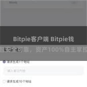 Bitpie客户端 Bitpie钱包安全可靠，资产100%自主掌控