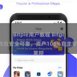 Bitpie用户教程 Bitpie钱包安全可靠，资产100%自主掌控