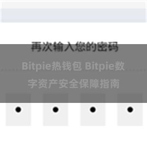 Bitpie热钱包 Bitpie数字资产安全保障指南