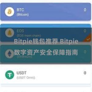 Bitpie钱包推荐 Bitpie数字资产安全保障指南