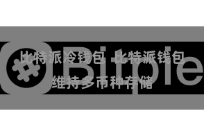 比特派冷钱包  比特派钱包维持多币种存储