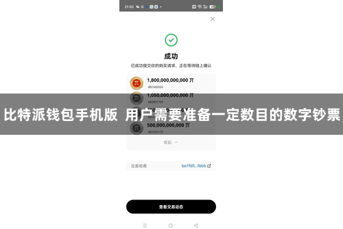 比特派钱包手机版  用户需要准备一定数目的数字钞票
