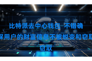 比特派去中心钱包  不错确保用户的财富信息不被蜕变和窃取