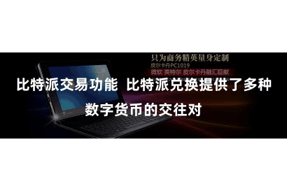 比特派交易功能  比特派兑换提供了多种数字货币的交往对
