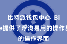 比特派钱包中心  Bitpie提供了浮浅易用的操作界面