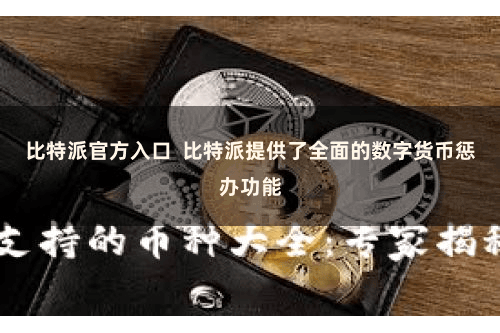 比特派官方入口  比特派提供了全面的数字货币惩办功能