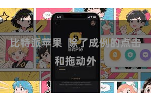 比特派苹果  除了成例的点击和拖动外