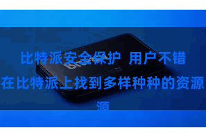 比特派安全保护  用户不错在比特派上找到多样种种的资源
