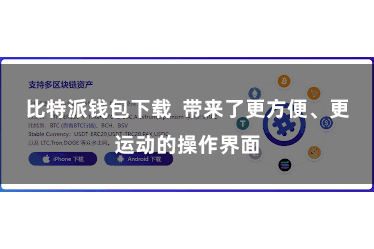 比特派钱包下载  带来了更方便、更运动的操作界面