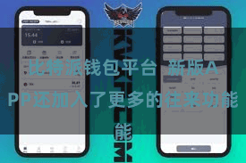 比特派钱包平台  新版APP还加入了更多的往来功能
