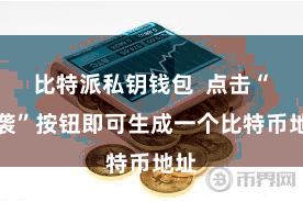 比特派私钥钱包  点击“承袭”按钮即可生成一个比特币地址