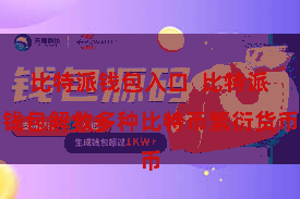比特派钱包入口  比特派钱包解救多种比特币繁衍货币