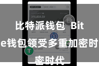 比特派钱包  Bitpie钱包领受多重加密时代