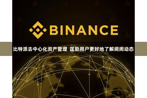 比特派去中心化资产管理  匡助用户更好地了解阛阓动态