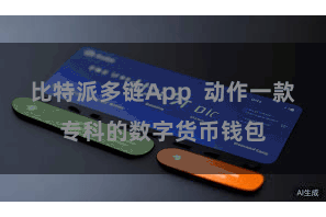 比特派多链App  动作一款专科的数字货币钱包