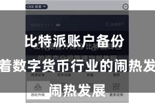比特派账户备份  跟着数字货币行业的闹热发展
