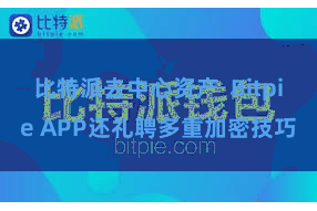 比特派去中心资产  Bitpie APP还礼聘多重加密技巧