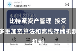 比特派资产管理  接受多重加密算法和离线存储机制