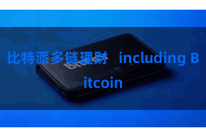 比特派多链理财   including Bitcoin