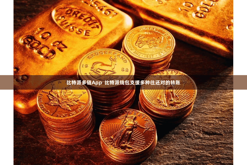 比特派多链App  比特派钱包支援多种往还对的转账