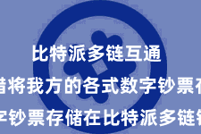 比特派多链互通  用户不错将我方的各式数字钞票存储在比特派多链钱包中