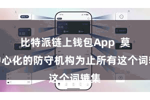 比特派链上钱包App  莫得中心化的防守机构为止所有这个词辘集