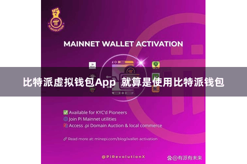 比特派虚拟钱包App  就算是使用比特派钱包