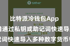 比特派冷钱包App  用户不错通过私钥或助记词快速导入多种数字货币钱包